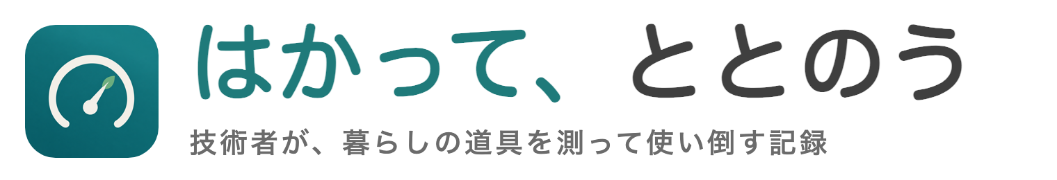 はかって、ととのう