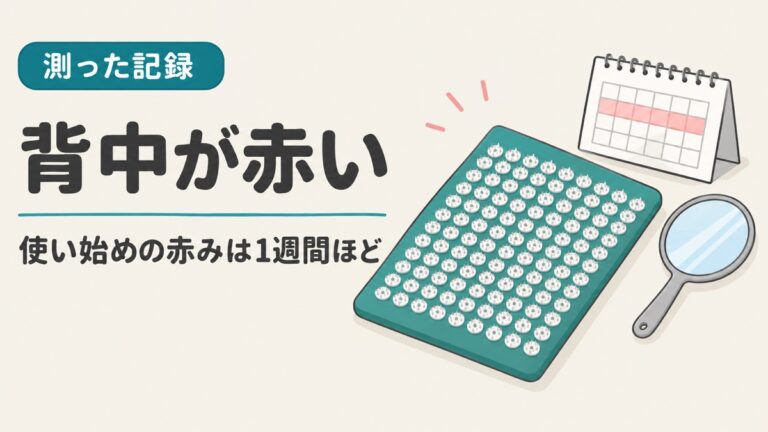 シャクティマットで背中が赤い・かゆい|使い始めの赤みが1週間ほど続いた記録
