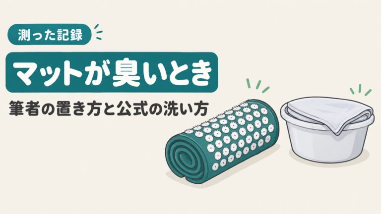 シャクティマットが臭いとき|筆者は気にならなかった置き方と公式の洗い方