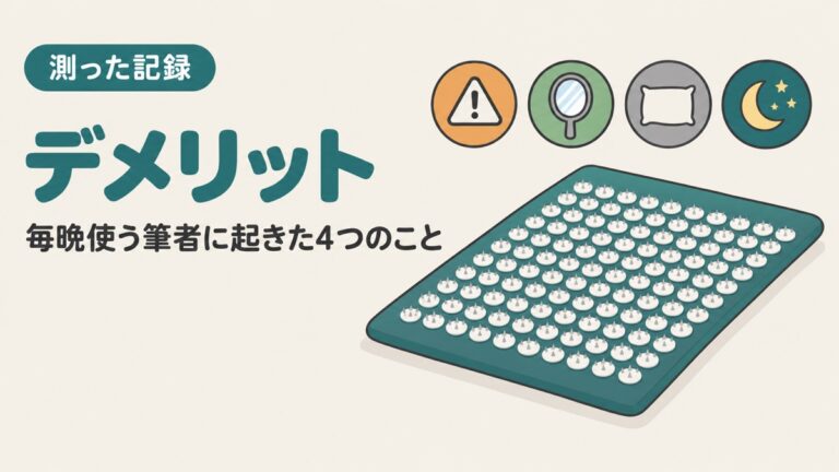 シャクティマットのデメリット|毎晩使う筆者に起きた4つのこと