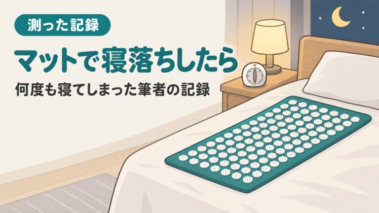 シャクティマットで寝落ちしたら?何度も寝てしまった筆者の記録