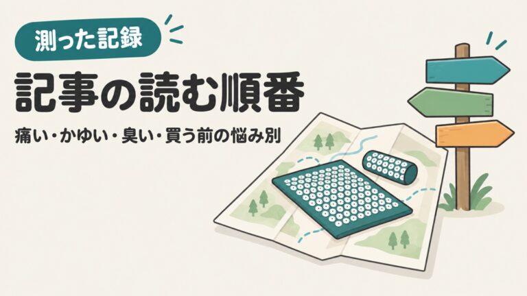シャクティマットの記事の読む順番|痛い・かゆい・臭い・買う前の悩み別
