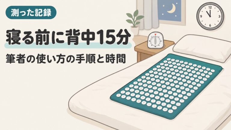 シャクティマットの使い方|寝る前に背中15分・首と肩にも使う筆者の場合