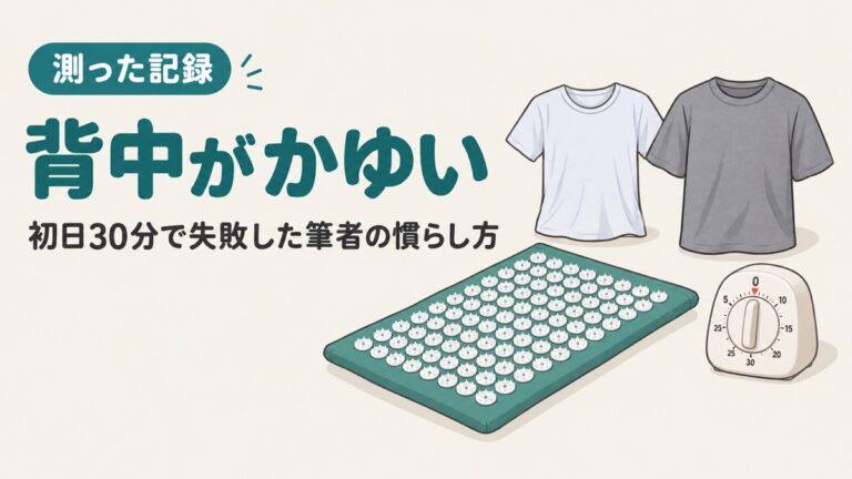 シャクティマットで背中がかゆい|初日30分で失敗した筆者の慣らし方