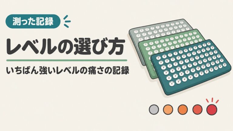 シャクティマットのレベルの選び方|アドバンスに慣れるまで2〜4週間かかった記録