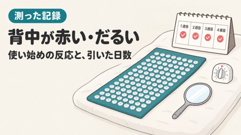 シャクティマットで背中が赤い|使い始めの赤みが1週間ほど続いた記録