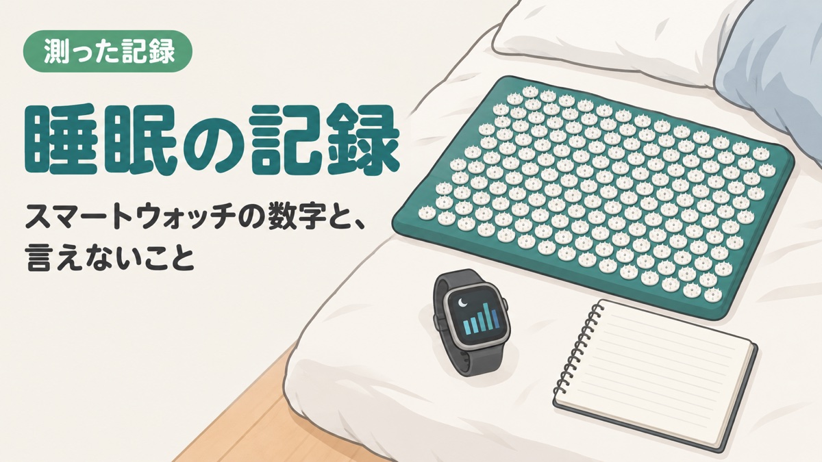 寝る前に指圧マットを使った時期の睡眠を、スマートウォッチの記録で見た記事のアイキャッチ