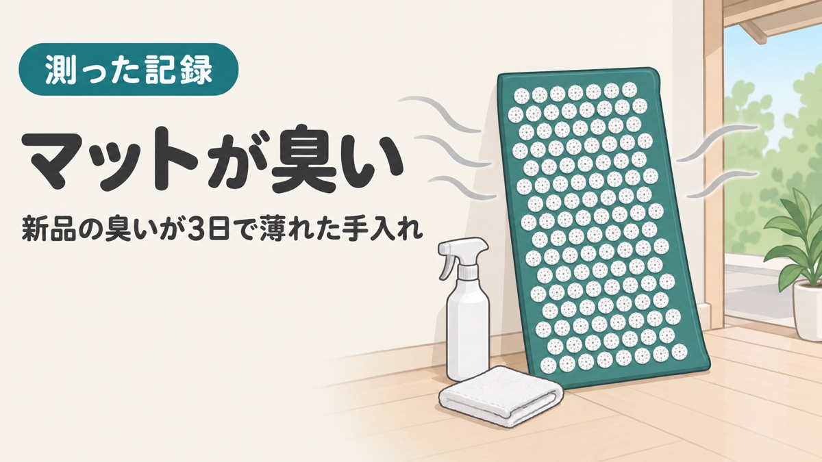 指圧マットの新品の臭いが日陰で干して3日ほどで薄れた記録と、毎回・週1回の手入れの記事のアイキャッチ