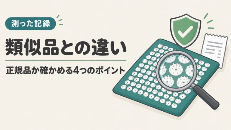 シャクティマットと類似品の違い|正規品か確かめる4つのポイント