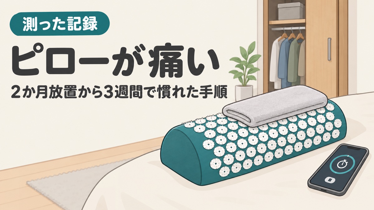 痛くて約2か月しまい込んだ指圧ピローに、タオルを挟んで3分から始めて3週間で慣れた記録の記事のアイキャッチ