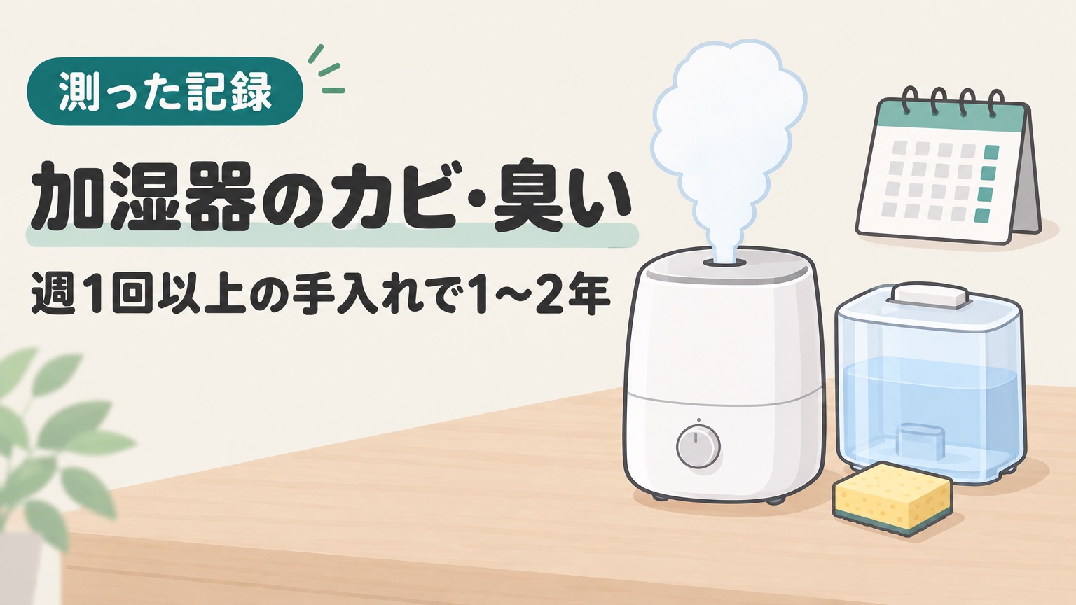 ロゴのない加湿器と水タンクとスポンジ。SwitchBot の加湿器を1〜2年手入れしてきた記録の記事のアイキャッチ
